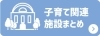 子育て応援施設