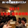 【舞鶴で宴会】忘新年会・個室・テーブル・飲み放題☆おすすめのお店．2017