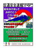 「交通安全速報」
