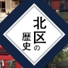 北区の歴史を知る