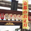 京都のお正月　2020