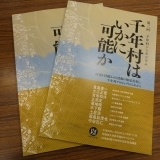 『行方市麻生』が千年村に認証されました！