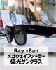 Ray-Ban「メガウェイファーラー」偏光サングラス入荷！ | メガネの 