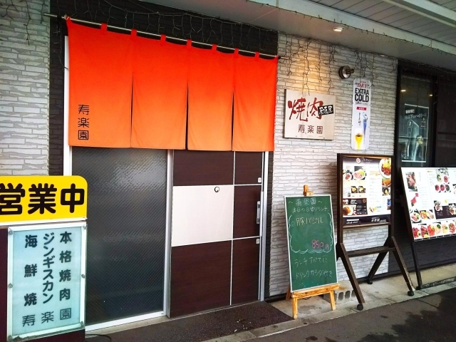 焼肉居酒屋 寿楽園 小樽ランチ特集 地元スタッフおススメ 小樽のランチ カフェ特集 まいぷれ 小樽市 焼肉居酒屋 寿楽園 小樽ランチ特集 地元スタッフおススメ 小樽のランチ カフェ特集 まいぷれ 小樽市