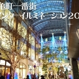 高松の商店街の中心！丸亀町壱番街ドーム広場ウインターイルミネーション2017
