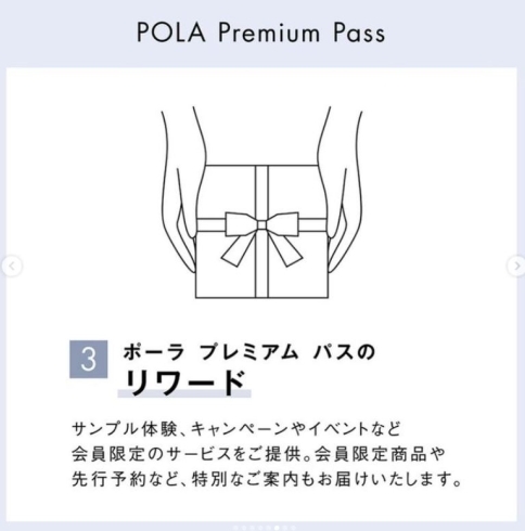 「POLA premium passが スタートいたします！」