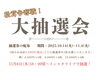 イベント情報「今年もやるんじゃ～！松茸争奪！大抽選会！！」