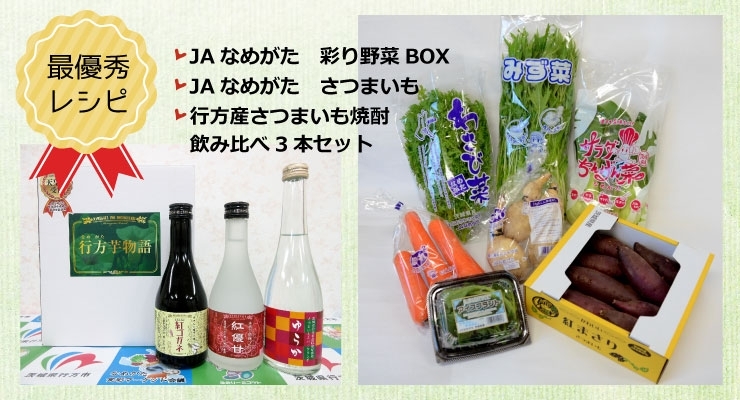 JAなめがた　彩り野菜BOX＋JAなめがた　さつまいも1箱（約1㎏）＋行方産さつまいも焼酎飲み比べ3本セット※画像はイメージです。季節により野菜の内容は変更があります。