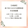 あべのハルカス近鉄本店「4月後半北海道純馬油本舗-催事情報-」