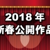 2018年　新春公開作品！