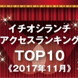 《イチオシランチランキング☆TOP10》2017年11月｜まいぷれ岩国・柳井・周防大島・和木・大竹