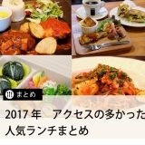 ≪ランチまとめ≫2017年人気ランチピックアップ☆