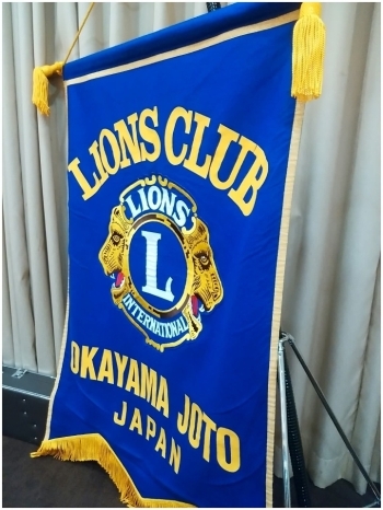 ライオンズ旗「岡山城東ライオンズクラブ（336-B地区 1R-2Z）」