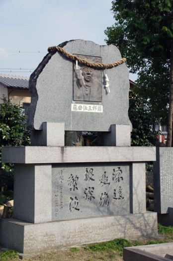 【藤田傳三郎顕彰碑】<br>この他、傳三郎の長男・平太郎の妻富子の歌碑などが建てられ、その思いを現在に伝える。