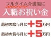 「[介護職フルタイム]入職お祝い金がもらえます♪」