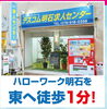 ハローワークあかし 東へ徒歩１分の場所にあります「明石・神戸でお仕事探しをされている皆さまへ【テスコム明石求人センター】明石市大明石町」
