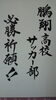 「☆鵬翔高校やったね!!　優勝まで突っ走れー☆」