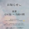 2024年12月6日より当面の間休業します。 再開になりましたら改めてご連絡いたします。