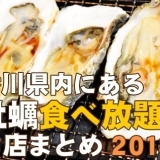 今すぐ行きたい！香川県内の牡蠣食べ放題＆牡蠣小屋まとめ2018