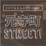 【今、激アツエリア！】個性的な店が立ち並ぶ、元寺町ストリート特集！｜和歌山市