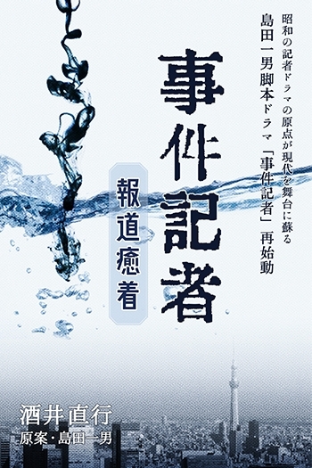 『事件記者［報道癒着］』
（著：酒井直行／原案：島田一男）「新波出版（にいはしゅっぱん）」