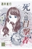 『死への目撃者』
（著：酒井直行）「新波出版（にいはしゅっぱん）」