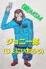 MSMマスコットキャラ【ジョニ一郎】宜しくでっす✌「さ～本日からスタート～💪」