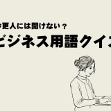 カタカナ・ビジネス用語クイズ　第２回