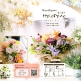 flower＆green　HoloPono（ホロポノ）