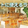岡山市中区・デートに使えるランチ