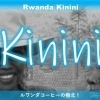 AA Kinini｜ルワンダ