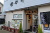 「アスパラ横丁の参加店をご紹介！【割烹 谷川】」