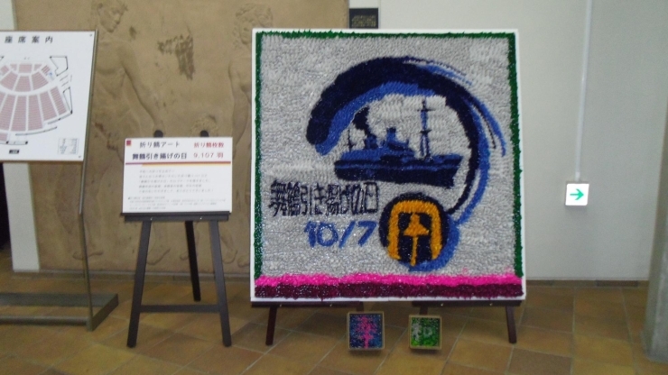 折り鶴アート「10月10日は、舞鶴引揚記念館がユネスコ世界記憶遺産に登録されてから5周年を迎える日です。」