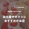 成田市のお土産屋おすすめ6選！地元民が選ぶスイーツ＆隠れた名店を徹底紹介