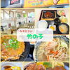 【出水市緑町】れすとらん竹の子ハンバーグお得なランチセット☆