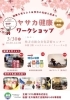 健康と地域の名品を体験しませんか「3/30「ヤサカ健康ワークショップ」に出店します【焼鯖寿司・お味噌販売】」