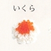いくら