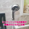 シャワーヘッドはお客様が用意されたものに交換「浴室シャワー水栓の交換」