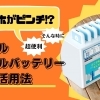 【磯子区・金沢区☆お役立ち情報】スマホのピンチはレンタルモバイルバッテリーで！