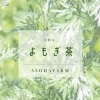 よもぎ茶　「脱・化学調味料お煎餅と無農薬の和ハーブあります テネモスネットコラボ商品　」