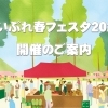 2024年　まいぷれ春フェスタ企画ご案内