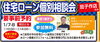 『住宅ローンの見直し、お考えになってみませんか？』「1/7（土）1/8（日）3店舗合同『新春大相談会』開催します！」