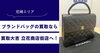 2026年尼崎でブランド買取なら｜ルイ・ヴィトン、シャネル、エルメスを今売る理由と買取大吉 立花商店街店の事例をご紹介！