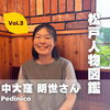 【松戸人物図鑑】中大窪明世さん（Pedinico）Vol.3