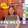 【松戸人物図鑑】中大窪明世さん（Pedinico）Vol.3