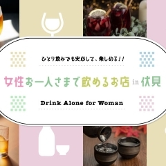 【まとめ】女性お一人さまで飲めるお店　＠京都市伏見区