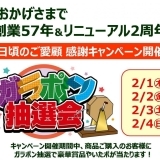 遠山酒店さん、リニューアル2周年キャンペーン！！