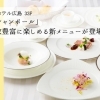 「レストラン シャンボール」少しずつ品数豊富に楽しめる新メニューが登場