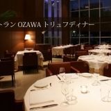 フレンチレストラン OZAWA プレゼンツ「OZAWA トリュフディナー」