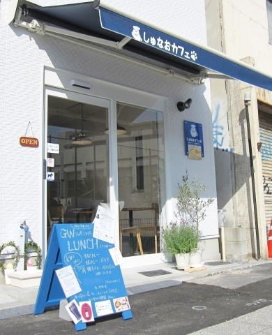 海老江 しゅなおカフェ 18 4 15オープン 福島区の新店情報 ニューオープンしたお店特集 まいぷれ 大阪市福島区